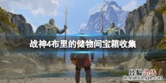 战神4布里的储藏室 战神4布里的储物间机关怎么开
