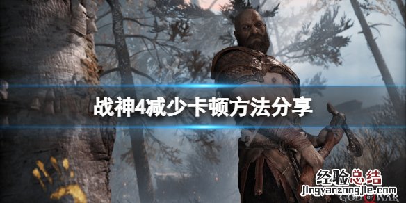 战神4卡顿怎么办 战神4卡住了