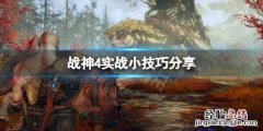 战神4操作技巧有哪些 战神4操作技巧有哪些