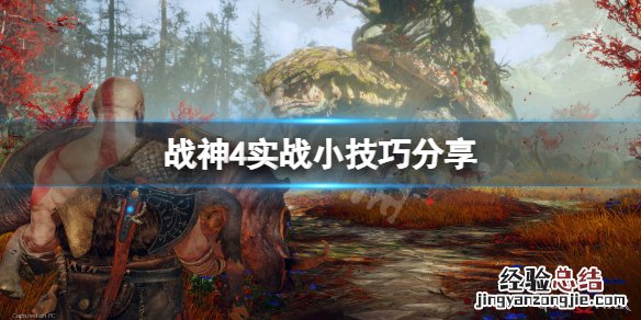 战神4操作技巧有哪些 战神4操作技巧有哪些