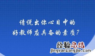 教师应具备哪几个方面的素质答案 教师应具备哪几个方面的素质