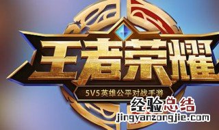 王者荣耀游戏删除了对方还有你吗 王者荣耀游戏删除了对方还有你吗怎么办