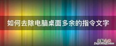 如何将指令提示去掉 如何去除电脑桌面多余的指令文字