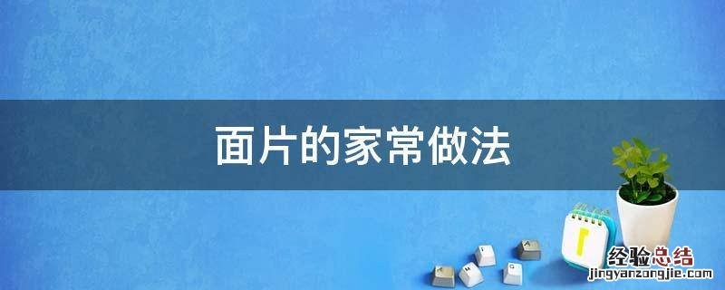 面片的家常做法 羊肉面片的家常做法