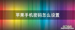 苹果手机密码怎么设置 苹果手机锁屏密码怎么设置