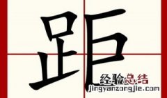 距怎么读 距怎么读怎么发音