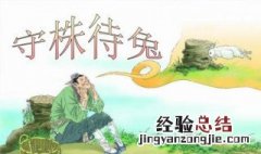 三年级语文守株待兔朗读及解释 守株待兔的原文