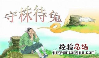 三年级语文守株待兔朗读及解释 守株待兔的原文