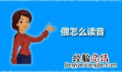 偎怎么读 偎是什么意思