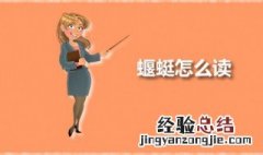 蝘蜓怎么读 蝘蜓是什么虫子