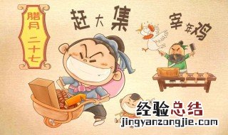 腊月二十七是哪位神仙的诞辰 腊月二十七简介