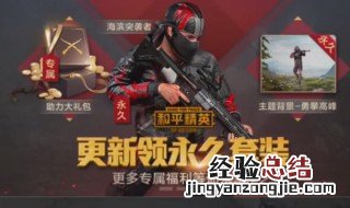 和平精英免费领衣服的游戏在哪里 和平精英免费领衣服的游戏在哪里找