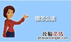爝怎么读 爝字是什么意思