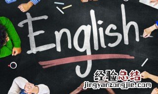 英语的英文怎么说 英语的英文如何说