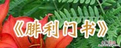 腓利门书的主题是什么 腓利门书的简介和背景