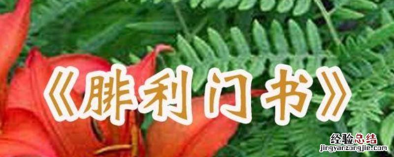 腓利门书的主题是什么 腓利门书的简介和背景