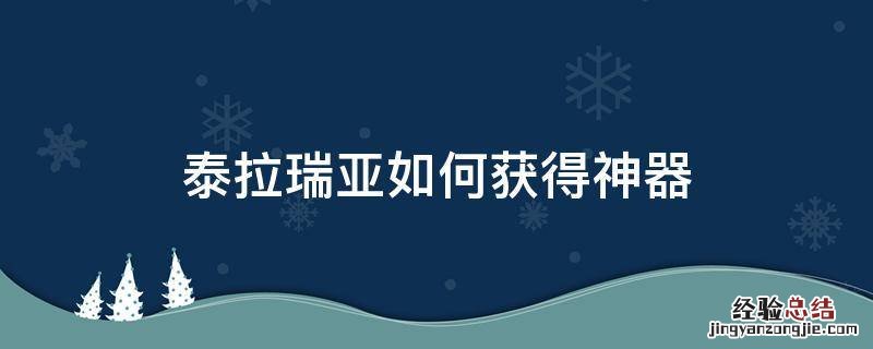 泰拉瑞亚如何获得神器 泰拉瑞亚如何获得神器国际版