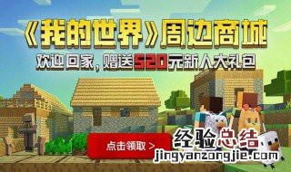 我的世界新人礼包怎么搞的? 我的世界新人礼包怎么搞的快