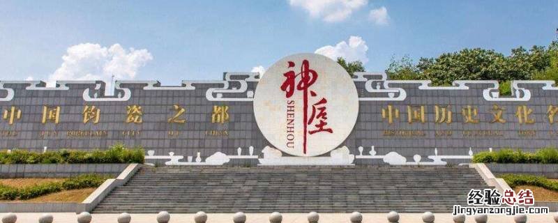 钧瓷之都是哪个镇 0 钧瓷之都是哪个镇