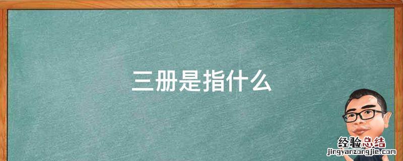 三本三册是什么 三册是指什么