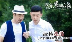 我的亲爹和后爸不许人间见白头是哪集 你了解了吗