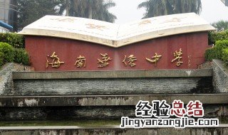 海南研究生学校有哪些 海南有哪些学校招收研究生