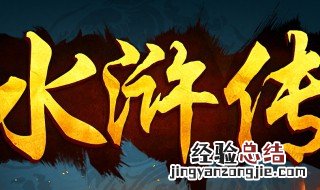 介绍水浒传人物作文 介绍水浒传人物