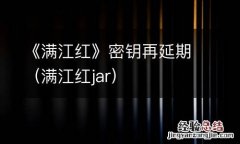 满江红jar 《满江红》密钥再延期