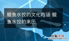 鲅鱼水饺的文化内涵 鲅鱼水饺的来历