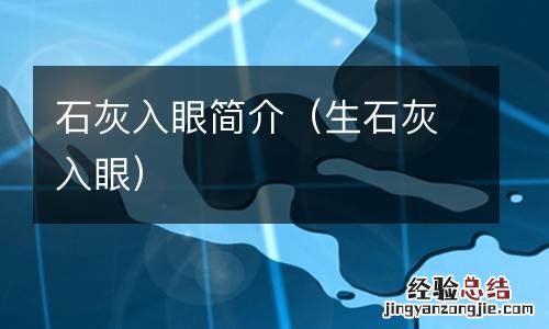 生石灰入眼 石灰入眼简介