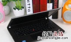 E431笔记本电脑如何升级 Thinkpad E431硬件升级