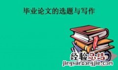 毕业论文可以撞题吗 毕业论文选题要注意什么