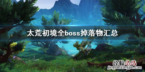 荒海秘境通关 太荒初境全boss掉落物汇总