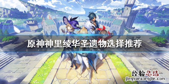 原神神里绫华圣遗物带什么 原神神里绫华用什么圣遗物