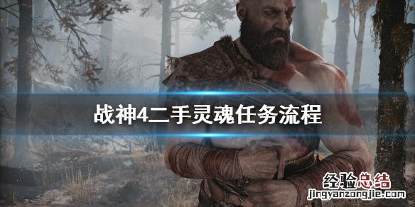 战神4二手灵魂任务怎么做视频 战神4二手灵魂任务怎么做