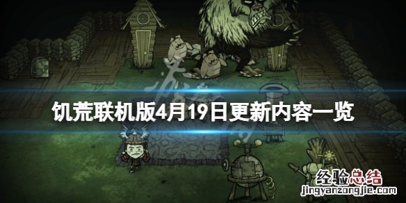 饥荒联机版4月19日更新了什么 饥荒联机版4月19日更新了什么版本