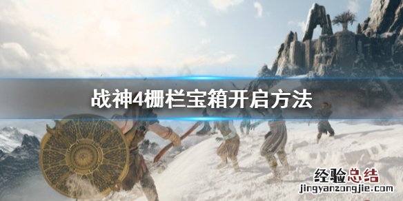 战神4栅栏宝箱怎么开启 战神4栅栏宝箱怎么开启不了
