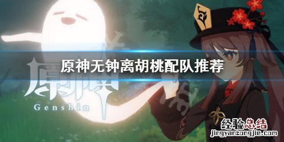 原神无钟离胡桃怎么配队