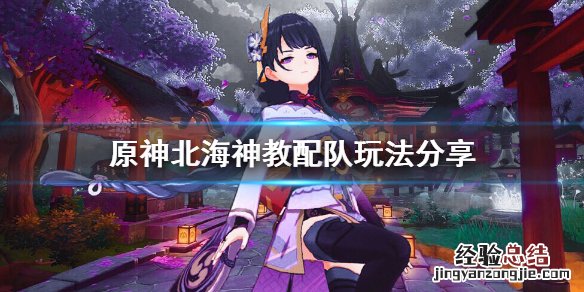 北海神道的来历 原神北海神教队伍怎么玩