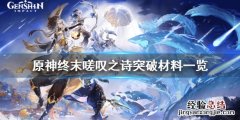 原神终末嗟叹之诗突破材料是什么 原神终末嗟叹之诗是谁的专武