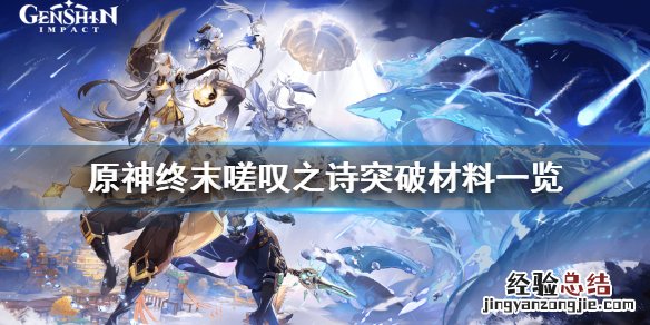 原神终末嗟叹之诗突破材料是什么 原神终末嗟叹之诗是谁的专武