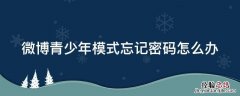 微博青少年模式账号忘记密码 微博青少年模式忘记密码怎么办