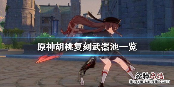 原神胡桃复刻具体时间 原神胡桃复刻武器池是什么