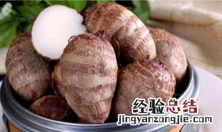 芋头可以怎么吃 好吃芋头的做法