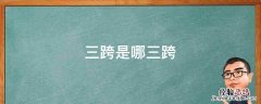 三跨是哪三跨 国网三跨是哪三跨