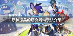 原神振晶的研究活动怎么玩 原神怎样获得晶核