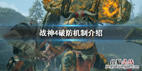战神4破防是什么 战神4怎么破防御