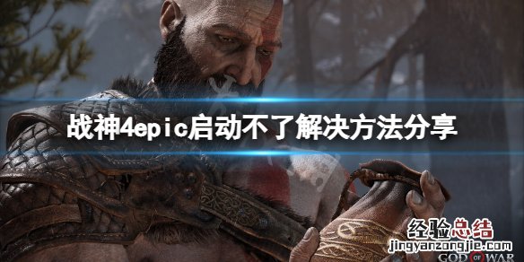 战神4无法启动应用程序 战神4epic启动不了怎么办