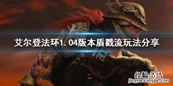 艾尔登法环新版本盾戳流怎么玩