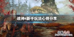 战神4新手怎么玩好 战神4新手怎么玩